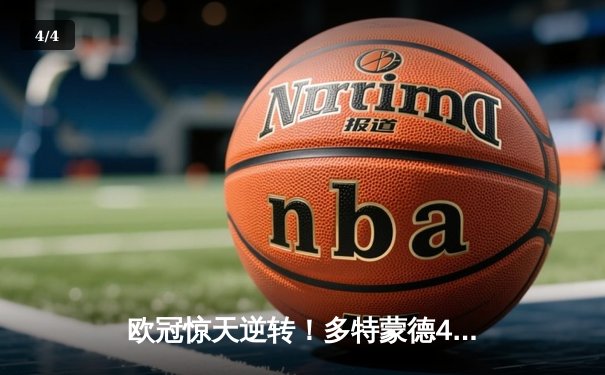 欧冠惊天逆转！多特蒙德4-2淘汰马竞，萨比策传射建功 - 4