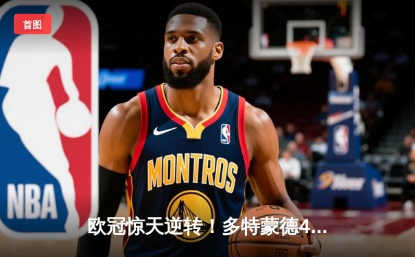 欧冠惊天逆转！多特蒙德4-2淘汰马竞，萨比策传射建功