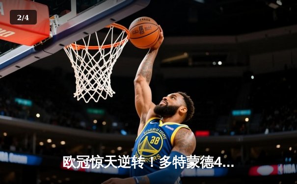 欧冠惊天逆转！多特蒙德4-2淘汰马竞，萨比策传射建功 - 2