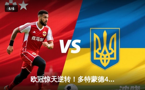 欧冠惊天逆转！多特蒙德4-2淘汰巴黎，胡梅尔斯头槌制胜 - 4