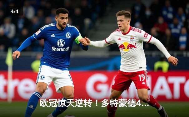 欧冠惊天逆转！多特蒙德4-2淘汰马竞，萨比策传射建功 - 4