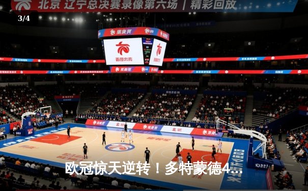 欧冠惊天逆转！多特蒙德4-2马竞总分5-4晋级四强，萨比策传射定乾坤 - 3