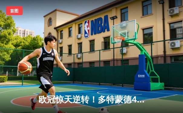 欧冠惊天逆转！多特蒙德4-2绝杀马竞，萨比策传射建功锁定决赛席位