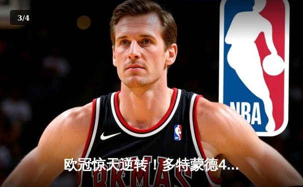 欧冠惊天逆转！多特蒙德4-2绝杀马竞，萨比策传射建功锁定决赛席位 - 3