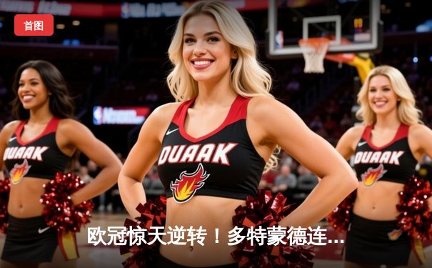 欧冠惊天逆转！多特蒙德连追三球淘汰巴黎，桑乔独造两球闪耀全场