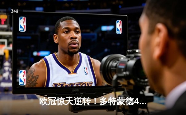 欧冠惊天逆转！多特蒙德4-2马竞总分5-4晋级四强，萨比策传射定乾坤 - 3