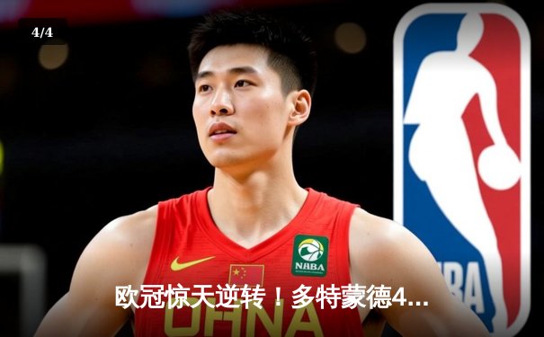 欧冠惊天逆转！多特蒙德4-2马竞总分5-4晋级四强，萨比策传射定乾坤 - 4