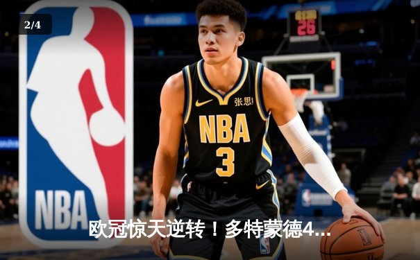 欧冠惊天逆转！多特蒙德4-2马竞总分5-4晋级四强，萨比策传射定乾坤 - 2