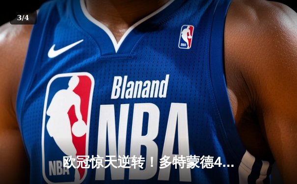 欧冠惊天逆转！多特蒙德4-2马竞总分5-4晋级四强，萨比策传射定乾坤 - 3