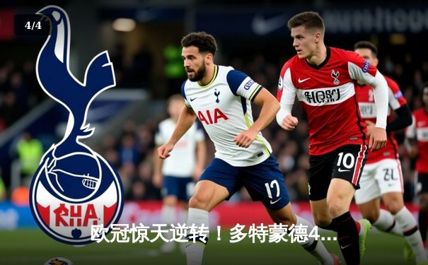 欧冠惊天逆转！多特蒙德4-2马竞总分5-4晋级四强，萨比策传射定乾坤 - 4