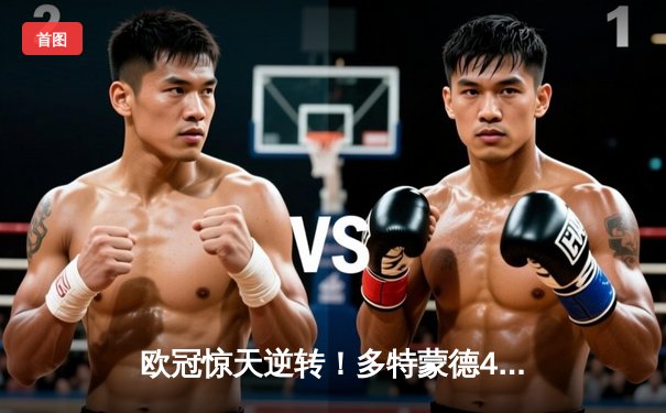 欧冠惊天逆转！多特蒙德4-2绝杀马竞，萨比策传射建功锁定决赛席位