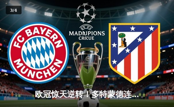 欧冠惊天逆转！多特蒙德连扳三球3-2淘汰巴黎，胡梅尔斯头槌制胜 - 3