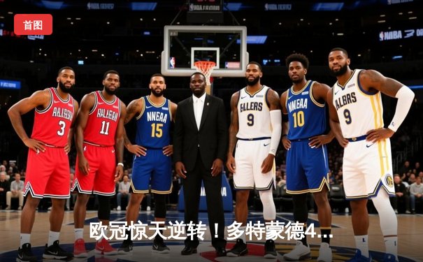 欧冠惊天逆转！多特蒙德4-2淘汰马竞，萨比策传射建功