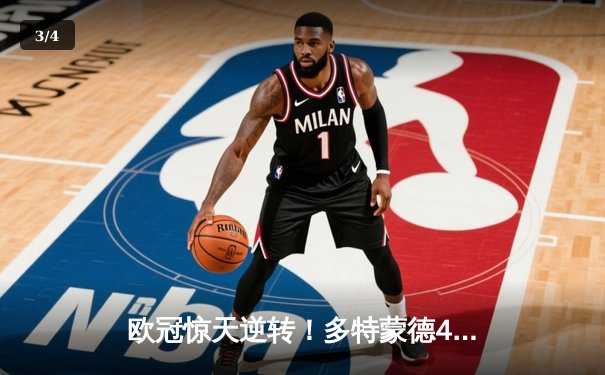 欧冠惊天逆转！多特蒙德4-2淘汰马竞，萨比策传射建功 - 3