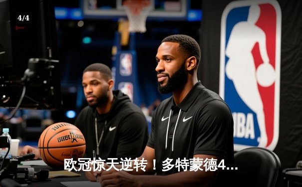 欧冠惊天逆转！多特蒙德4-2淘汰马竞，萨比策传射建功 - 4