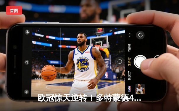 欧冠惊天逆转！多特蒙德4-2淘汰马竞，萨比策传射建功