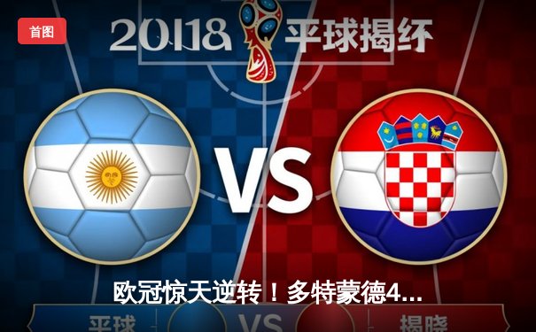 欧冠惊天逆转！多特蒙德4-2淘汰马竞，萨比策传射建功