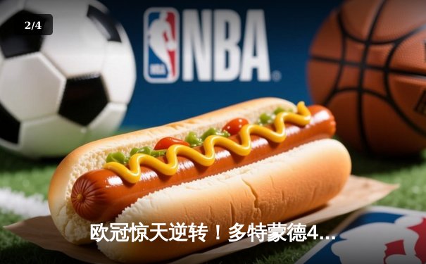 欧冠惊天逆转！多特蒙德4-2淘汰马竞，萨比策传射建功 - 2