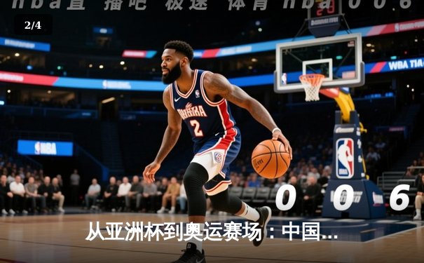 从亚洲杯到奥运赛场：中国体育产业数字化转型的机遇与挑战 - 2