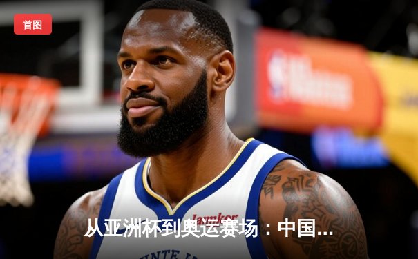 从亚洲杯到奥运赛场：中国体育产业数字化转型的机遇与挑战