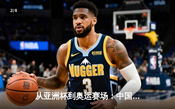 从亚洲杯到奥运赛场：中国体育产业数字化转型的机遇与挑战 - 2