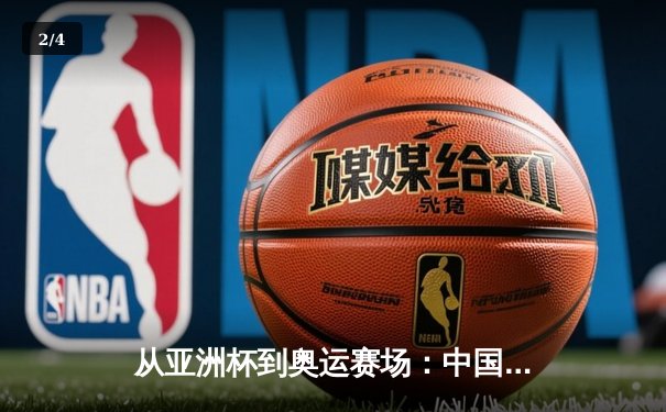 从亚洲杯到奥运赛场：中国体育产业数字化转型的机遇与挑战 - 2