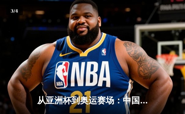 从亚洲杯到奥运赛场：中国体育产业数字化转型的机遇与挑战 - 3