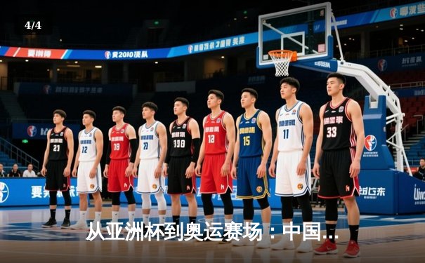 从亚洲杯到奥运赛场：中国体育产业数字化转型的机遇与挑战 - 4