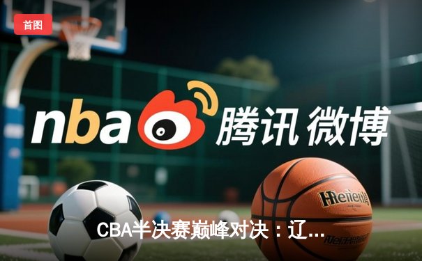 CBA半决赛巅峰对决：辽宁本钢加时险胜广东宏远，赵继伟砍30分创个人季后赛新高