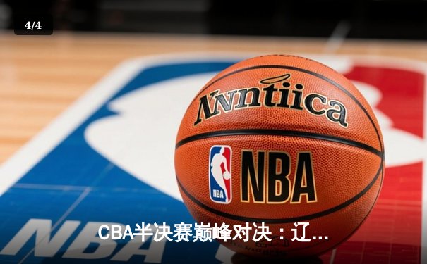 CBA半决赛巅峰对决：辽宁本钢加时险胜广东宏远，赵继伟砍30分创个人季后赛新高 - 4