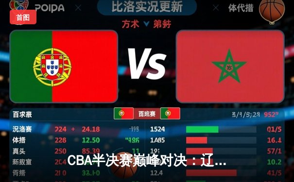 CBA半决赛巅峰对决：辽宁本钢加时险胜广东宏远，赵继伟砍30分创个人季后赛新高