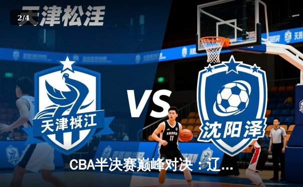 CBA半决赛巅峰对决：辽宁本钢加时险胜广东宏远，赵继伟砍30分创个人季后赛新高 - 2