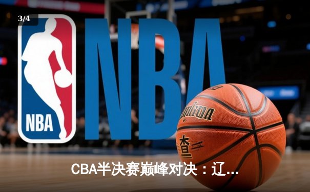CBA半决赛巅峰对决：辽宁本钢加时险胜广东宏远，赵继伟砍30分创个人季后赛新高 - 3