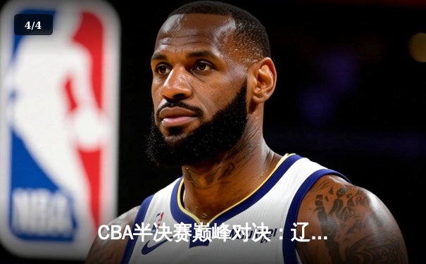 CBA半决赛巅峰对决：辽宁本钢加时险胜广东宏远，赵继伟砍30分创个人季后赛新高 - 4