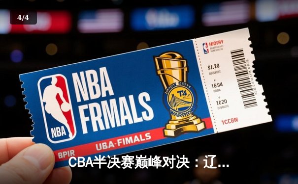 CBA半决赛巅峰对决：辽宁本钢加时险胜广东宏远，赵继伟砍30分创个人季后赛新高 - 4