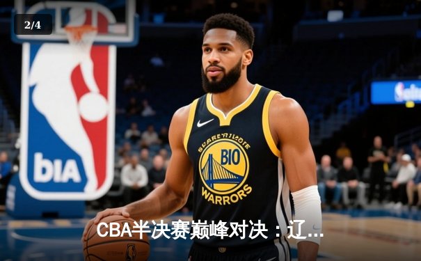 CBA半决赛巅峰对决：辽宁本钢加时险胜广东宏远，赵继伟砍30分创个人季后赛新高 - 2