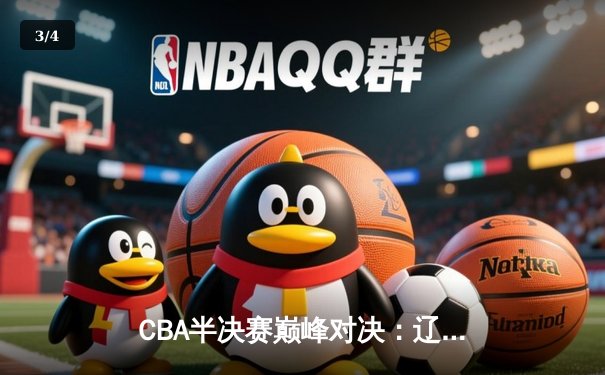 CBA半决赛巅峰对决：辽宁本钢加时险胜广东宏远，赵继伟砍30分创个人季后赛新高 - 3