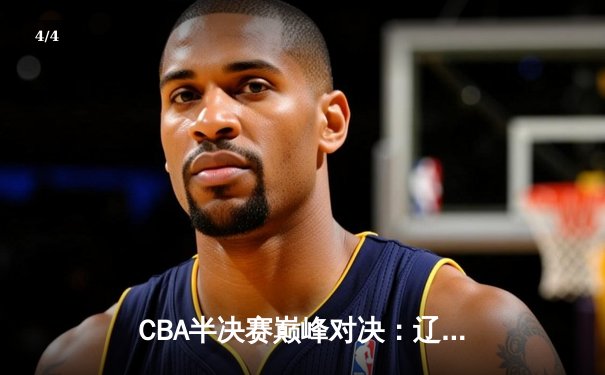 CBA半决赛巅峰对决：辽宁本钢加时险胜广东宏远，赵继伟砍30分创个人季后赛新高 - 4