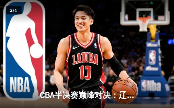 CBA半决赛巅峰对决：辽宁本钢加时险胜广东宏远，赵继伟砍30分创个人季后赛新高 - 2