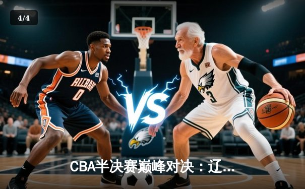CBA半决赛巅峰对决：辽宁本钢加时险胜广东宏远，赵继伟砍30分创个人季后赛新高 - 4