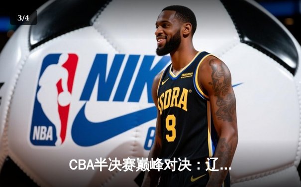 CBA半决赛巅峰对决：辽宁本钢加时险胜广东宏远，赵继伟砍30分创个人季后赛新高 - 3