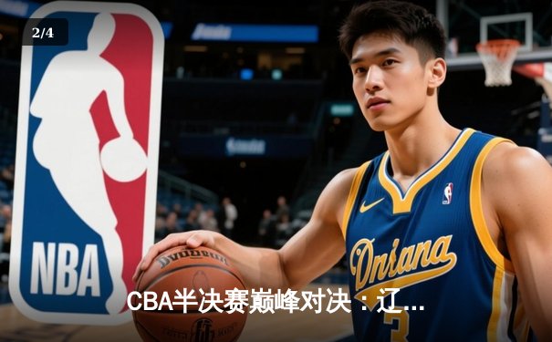 CBA半决赛巅峰对决：辽宁本钢加时险胜广东宏远，赵继伟砍30分创个人季后赛新高 - 2