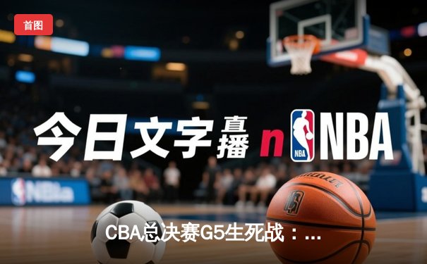 CBA总决赛G5生死战：辽宁本钢加时逆转广东宏远 成功卫冕总冠军
