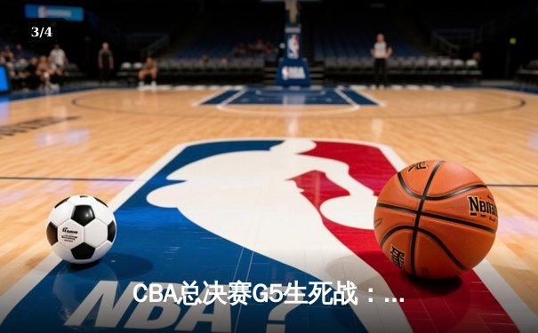 CBA总决赛G5生死战：辽宁本钢加时逆转广东宏远 成功卫冕总冠军 - 3