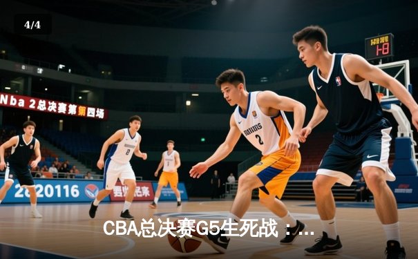 CBA总决赛G5生死战：辽宁本钢加时逆转广东宏远 成功卫冕总冠军 - 4