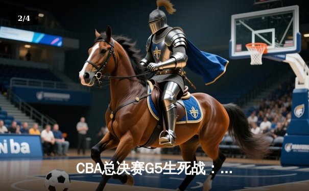 CBA总决赛G5生死战：辽宁本钢加时逆转广东宏远 成功卫冕总冠军 - 2