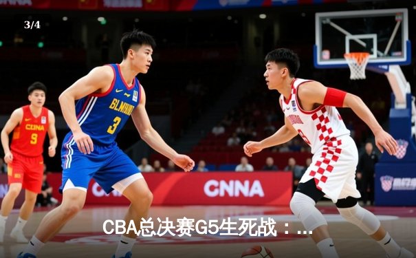 CBA总决赛G5生死战：辽宁本钢加时逆转广东宏远 成功卫冕总冠军 - 3