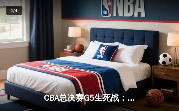 CBA总决赛G5生死战：辽宁本钢加时逆转广东宏远 成功卫冕总冠军 - 4