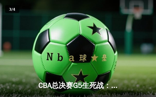 CBA总决赛G5生死战：辽宁本钢加时逆转广东宏远 卫冕冠军夺队史第四冠 - 3
