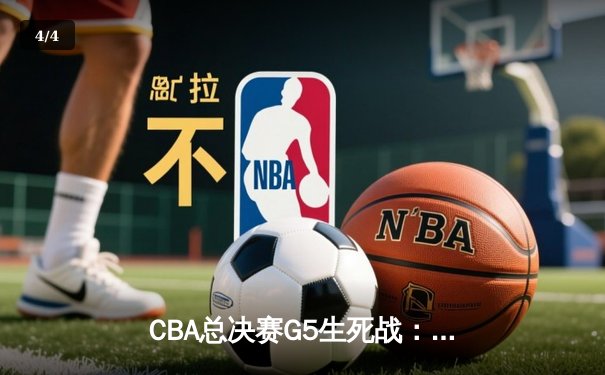 CBA总决赛G5生死战：辽宁本钢加时逆转广东宏远 卫冕冠军夺队史第四冠 - 4
